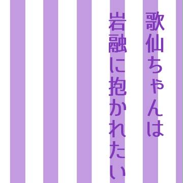 【女体化注意】歌仙ちゃんは岩融に抱かれたい【R-18】