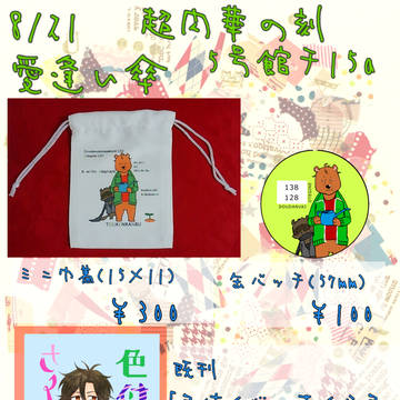 【8/21超閃華の刻】おしながき【5号館チ15a】