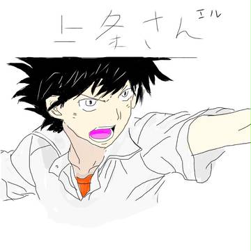 上条さん