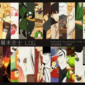 幕末志士log