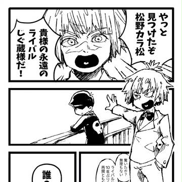 演劇部先輩じぐ蔵と後輩カラ松には夢が詰まっている漫画