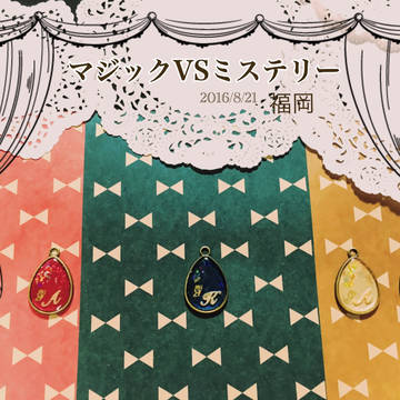 8/21 マジックVSミステリー【お品書き】