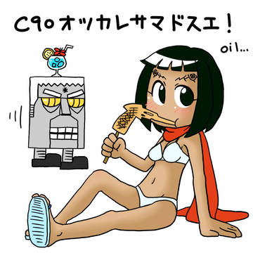 C90オツカレサマドスエ！