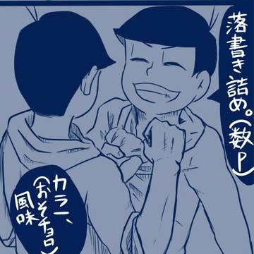 松らくがき詰め