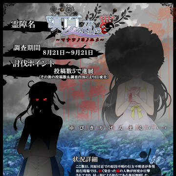 【00課参】真夏の夜の夢【霊障】