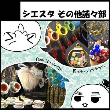 【arteVarie23】シエスタその他諸々部【F10】