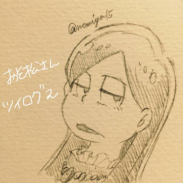 おそ松さんツイログ2