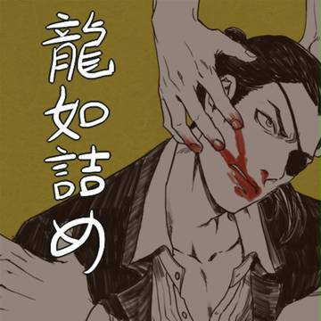 龍如詰め