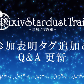 【PST】参加表明タグ追加＆更新