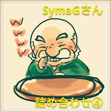 SymaGさん詰め合わせ④