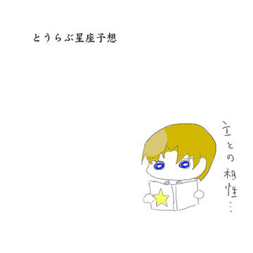 とうらぶ星座予想