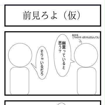 前見なさいよ（原作→作画→作画take.2→作画take.3）