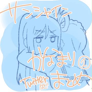 かなまりTwitterまとめ1
