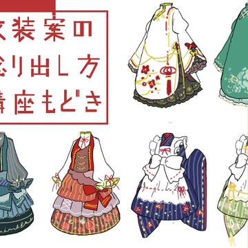 衣装案講座