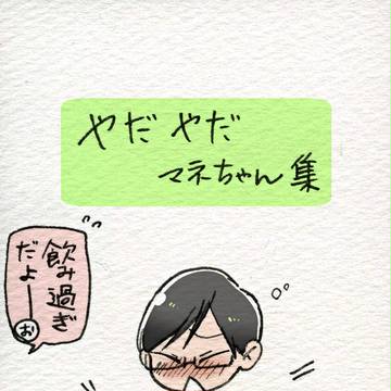 やだやだマネちゃん表情集