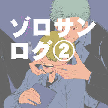 ゾロサンログ②