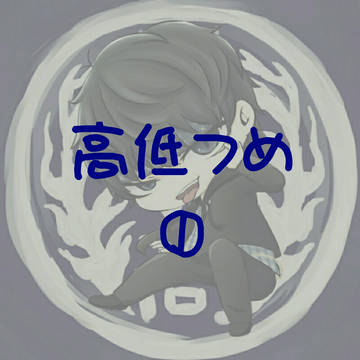 高低つめ①