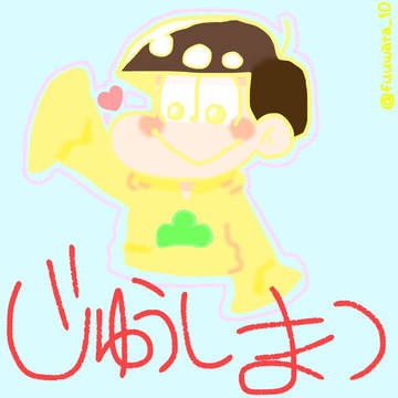 じゅうしまつ〜おひさしぶりに( *¯ ꒳¯*)