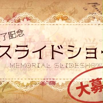 【辻高】締め切り間近！【公式】