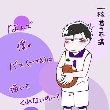 バスケ一松