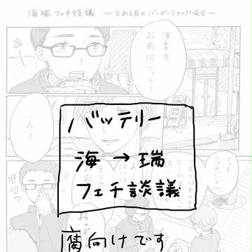 【腐向け】海瑞フェチ談議