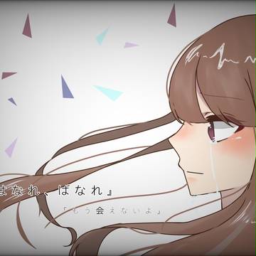 《はなれ、ばなれ / 古川本舗》