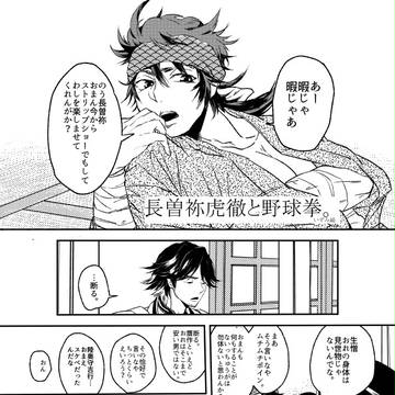 【そねむつ】長曽祢虎徹と野球拳