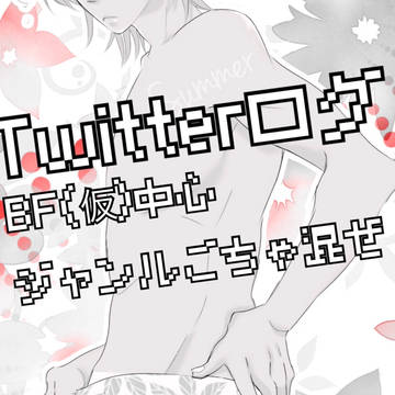 Twitterログ