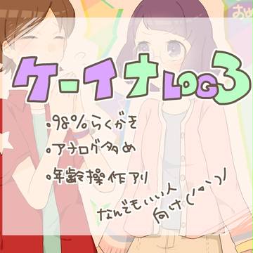 ケーイナｌｏｇ３