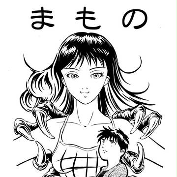 まもの
