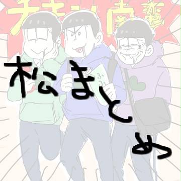 松まとめ
