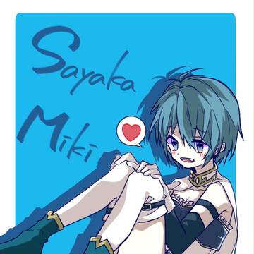 さやかちゃん