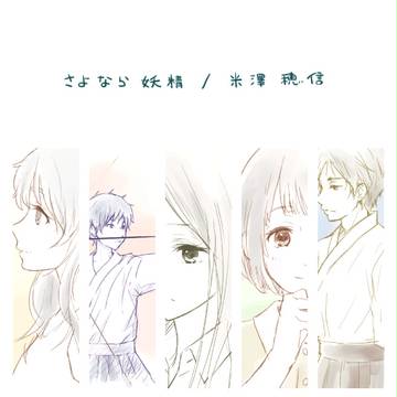 さよなら妖精 / 米澤穂信
