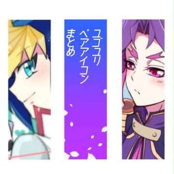 ゆごゆりペアアイコンまとめ