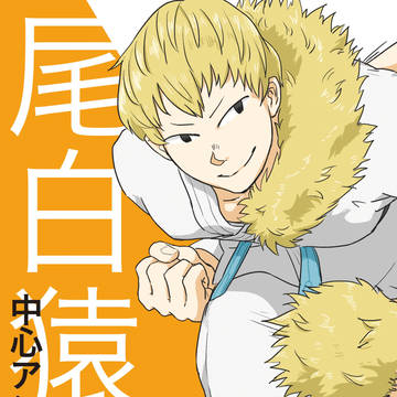 尾白アンソロ告知チラシ