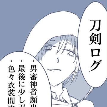刀剣ログ