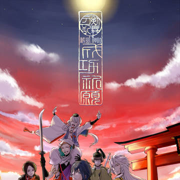 刀ミュ嚴島神社奉納LIVE成功祈願&ちょこっと感想