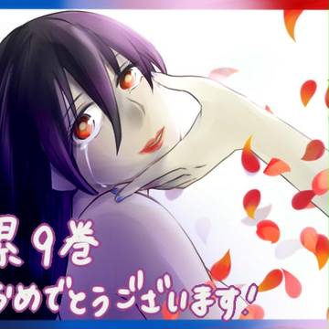 累9巻おめでとうございます