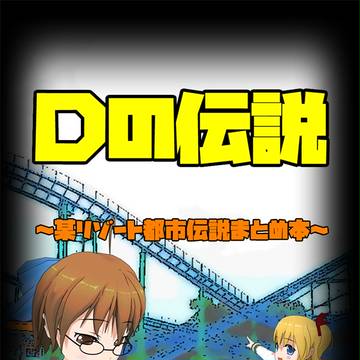 ディズニー都市伝説本