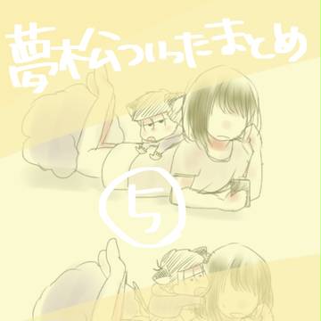 夢松ろぐ⑤