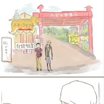 いしみin蛇園