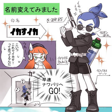 イカすイカ