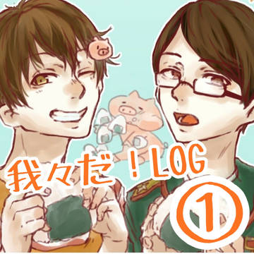 我々だ!LOG その1