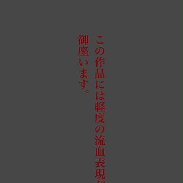 【00課参】立つ鳥後を【迎えの晩】