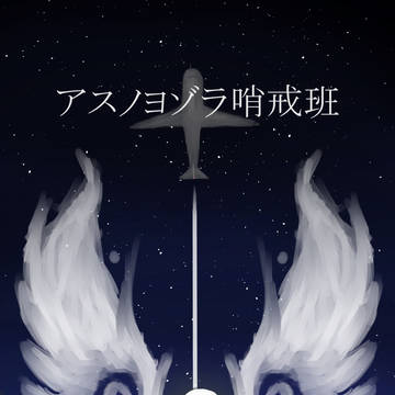アスノヨゾラ哨戒班 ｢明けの空へ｣
