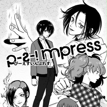 ぴーえすいんぷれす