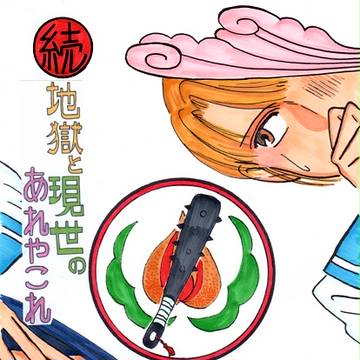 C90で発行したかった漫画（カルラ＆鬼灯クロスオーバー）