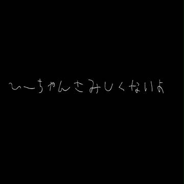 【PDG】ひーちゃんさみしくないよ！【アフター】