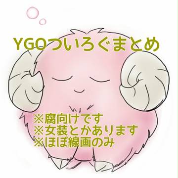 ついろぐまとめ