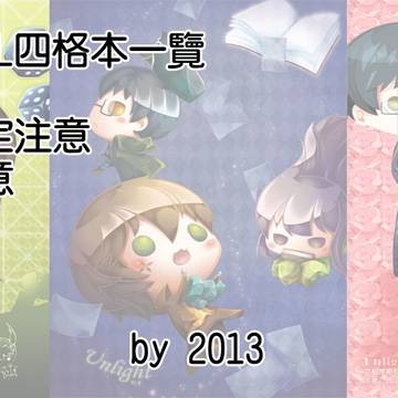 【アンライト/UL】四格本公開
